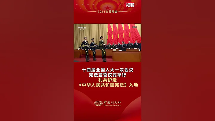 十四届全国人大一次会议宪法宣誓仪式举行 礼兵护送《中华人民共和国宪法》入场 - 天天要闻
