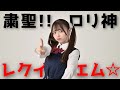 【踊ってみた】粛聖!! ロリ神レクイエム☆ / しぐれうい（9さい）【丸井かお】