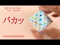 折り紙1枚で遊べる折り紙【パカッ】の作り方 音声解説あり かんたん/ORIGAMI 【Snap hexahedron】 with subtitles
