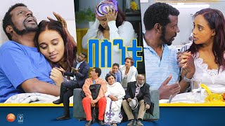 /በስንቱ/ Besintu EP 54 