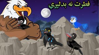 Pashto Cartoon Story || فطرت نه  بدليږى || Toranaka/Neelo chidiya/ tor kargha/ khan Drama Cartoon