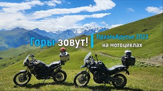 Горы зовут! / Приэльбрусье на мотоциклах