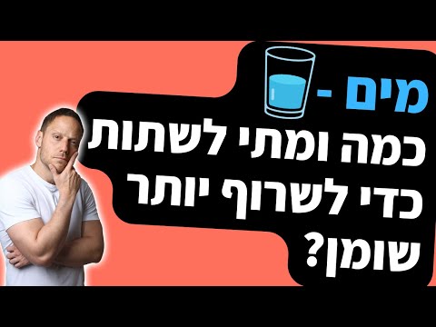 וִידֵאוֹ: האם אוכל לשתות מים מופחתים?