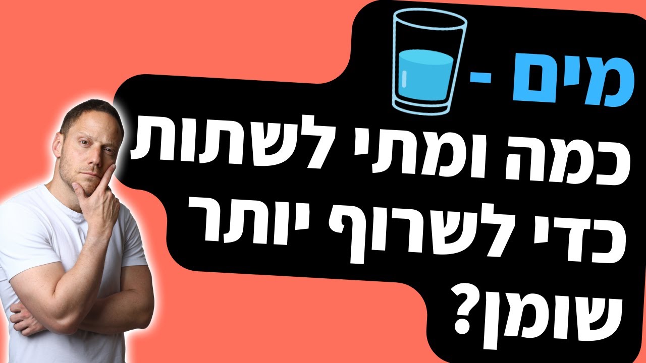 מים - המדריך המלא | כמה מים לשתות כדי לשרוף יותר שומן? - YouTube