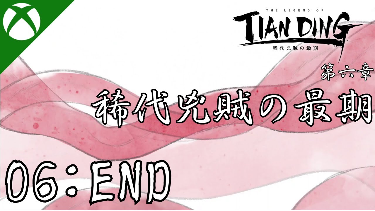 【完結】添丁の伝説 攻略プレイ動画 06 第六章 二十八宿会の意志 YouTube