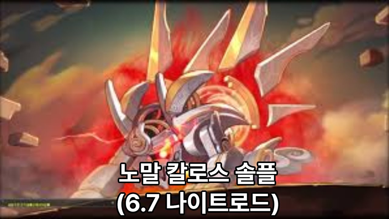 노말 칼로스 솔플 Full ver. (헥환 6.7 나이트로드)