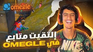 فري فاير : تحداني متابع في OMEGLE??تحدي ضد أكبر سكواد خناقة??