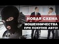 Водителей предупредили о новой схеме обмана при покупке авто  /  Это важно знать!