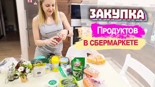 Влог: Заказали Продукты в Сбермаркете / Максим приболел и остался дома