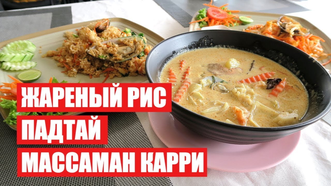 ЖАРЕННЫЙ РИС | ПАД ТАЙ | МАССАМАН КАРРИ / ЕДА в ТАЙЛАНДЕ - YouTube