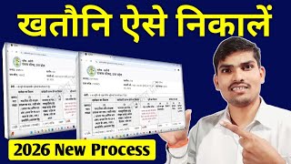 Khasra Khatauni Download Kaise Kare 2026 | Online Khasra Khatauni Kaise Nikale screenshot 2