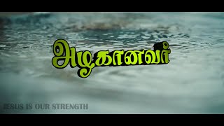 Video thumbnail of "ALAGANAVAR | Ps. Benny Joshua & Ekklesia | TAMIL LYRICAL VIDEO SONG"