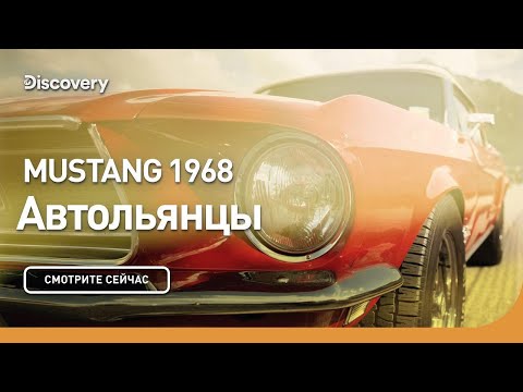 Mustang 1968 | Автольянцы | Discovery