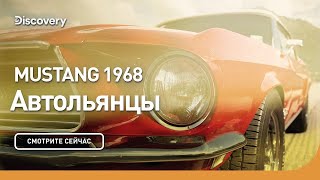 Mustang 1968 | Автольянцы | Discovery