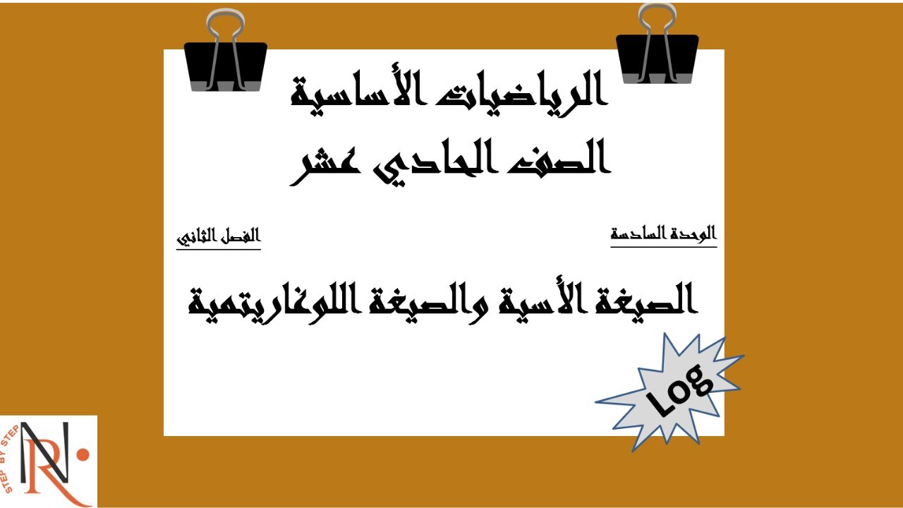 الصيغة الأسية والصيغة اللوغاريتمية 6 -1- الصف الحادي عشر -الرياضيات الأساسية -الرياضيات المتقدمة-ف2