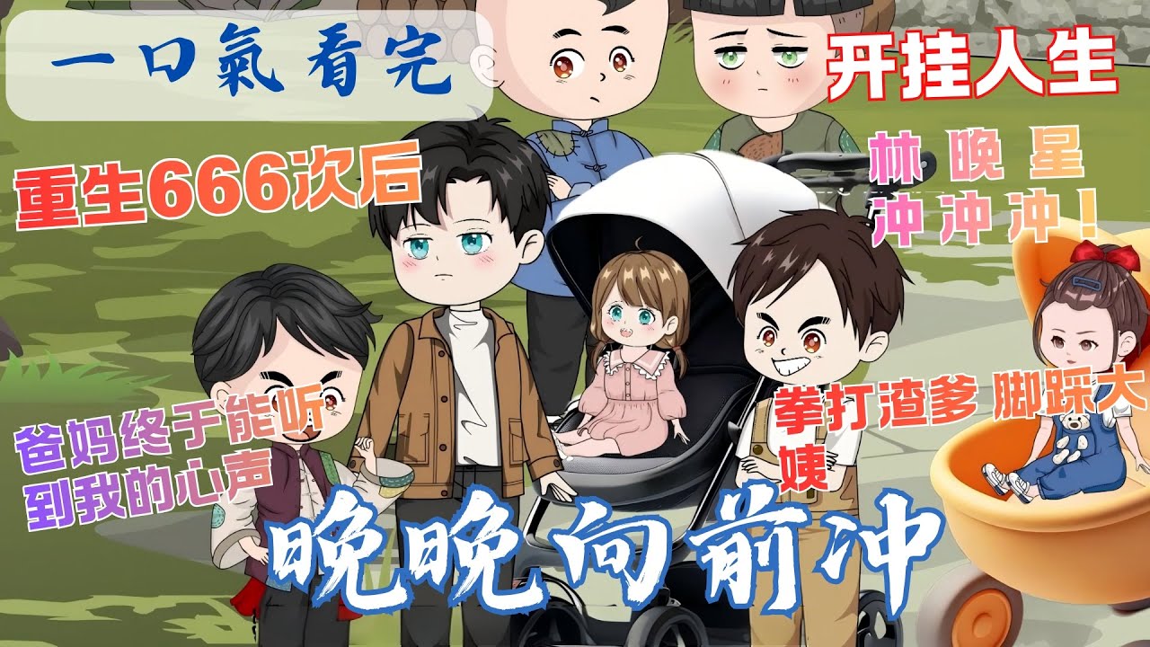 一口氣看完🔥重生666次後，爸媽終於能聽到我的心聲！這一世，我要手撕惡毒嬸嬸，護全家逆天改命！《晚晚向前沖》#沙雕动画 #系統 #穿越 #anime #沙雕剧情 #動漫 #異能 #漫畫解說 #情感