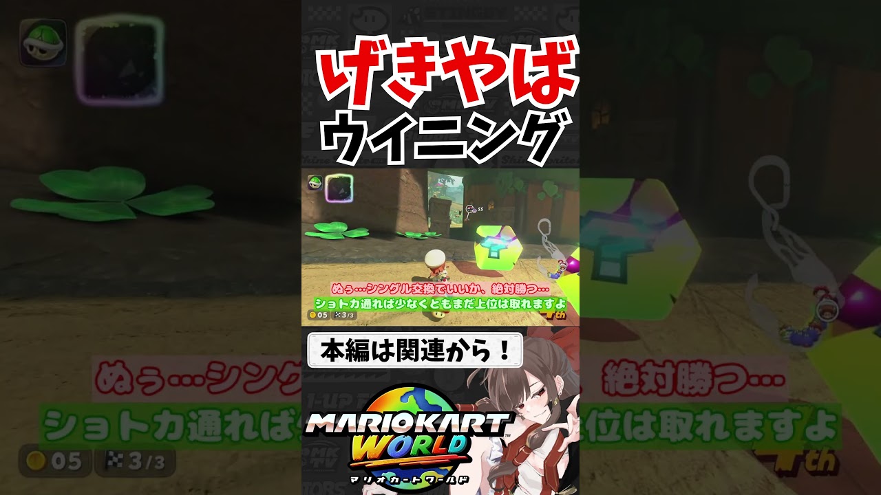 しょうがないだろ味方のためなんだよ #shorts #マリオカートワールド実況 #ゆっくり実況 #mkworld #マリオカートワールド
