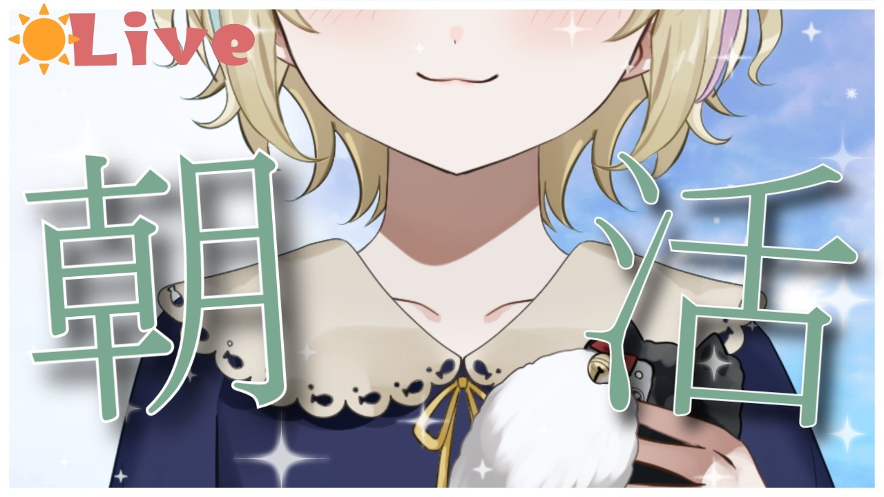 【#朝活 】連休終わりの火曜日! / 七凪とてと / #vtuber