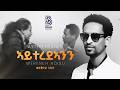 Werkneh Adisu Ayteredeanin ወርቅነህ ኣዲሱ ኣይተረደኣንን New Ethiopian Tigrigna Music 2026 Official Video