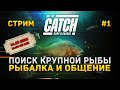 Стрим The Catch Carp & Coarse #1 - Поиск крупной Рыбы. Рыбалка и Общение