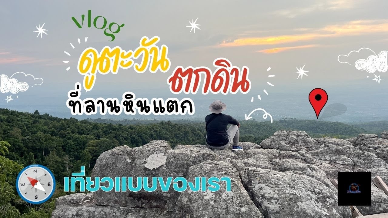 เที่ยวแบบของเรา EP.5 : ดูตะวันตกดินที่ลานหินแตก X รอยเท้าไดโนเสาร์ X ถนนลอยฟ้าเมืองเลย