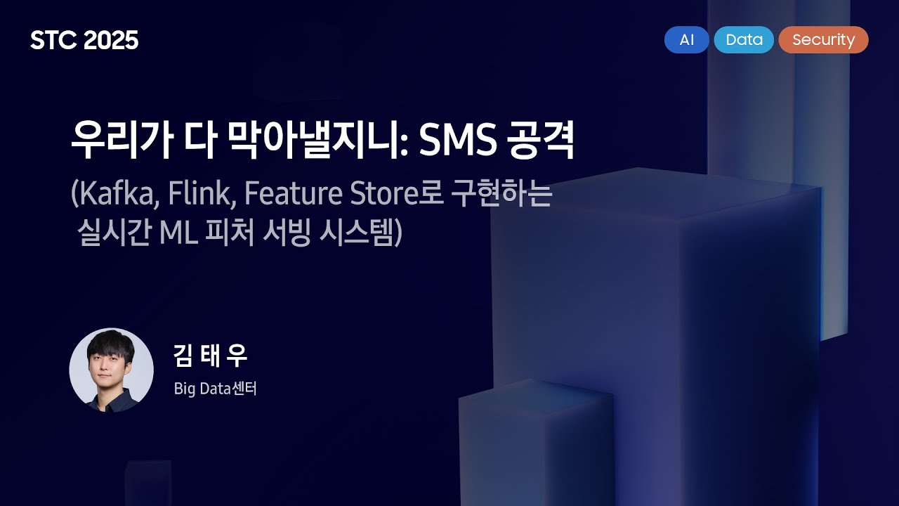 [STC25] 우리가 다 막아낼지니: SMS 공격 - YouTube