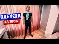 БОМЖ ЛУК ЗА 100 РУБЛЕЙ ИЗ 5 ВЕЩЕЙ