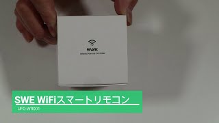 SWEスマートリモコンUFO-WR001設定方法