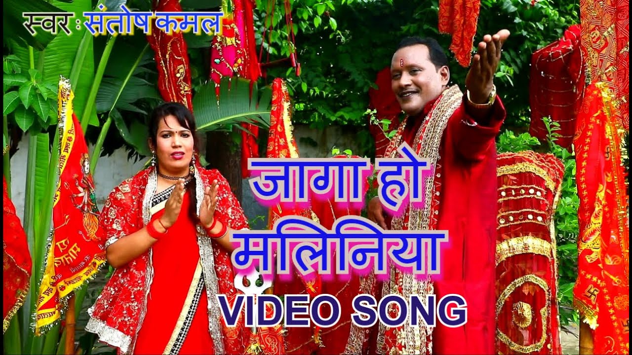 VIDEO दुर्गा माता का New भजन #जागा हो मलिनिया #Santosh Kamal #Jaga ho Mliniya Bhojpuri Bhajan