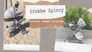 Обзор коляски Stokke Xplory. Разбор всех нюансов нашего любимого транспорта.