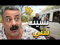 سعيد النايحة اخد عيلتو ليعملو سيران قام نسي بنتو بالسيرفيس نايمة