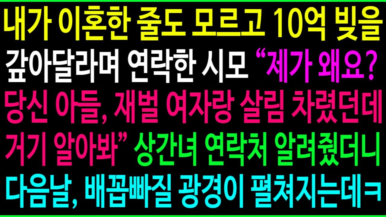 내가 이혼한 줄도 모르고 10억 빚을 갚아달라며 연락한 시모 