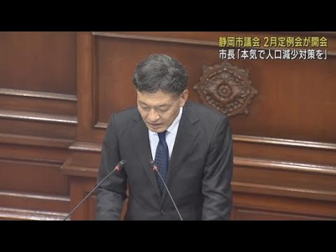 「静岡市は本気で人口減少対策に取り組む必要が」過去最大の新年度当初予算案を上程　静岡市議会２月定例会が開会