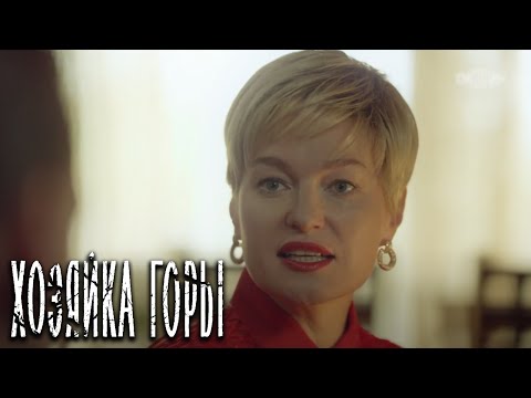 Хозяйка горы - серия 5