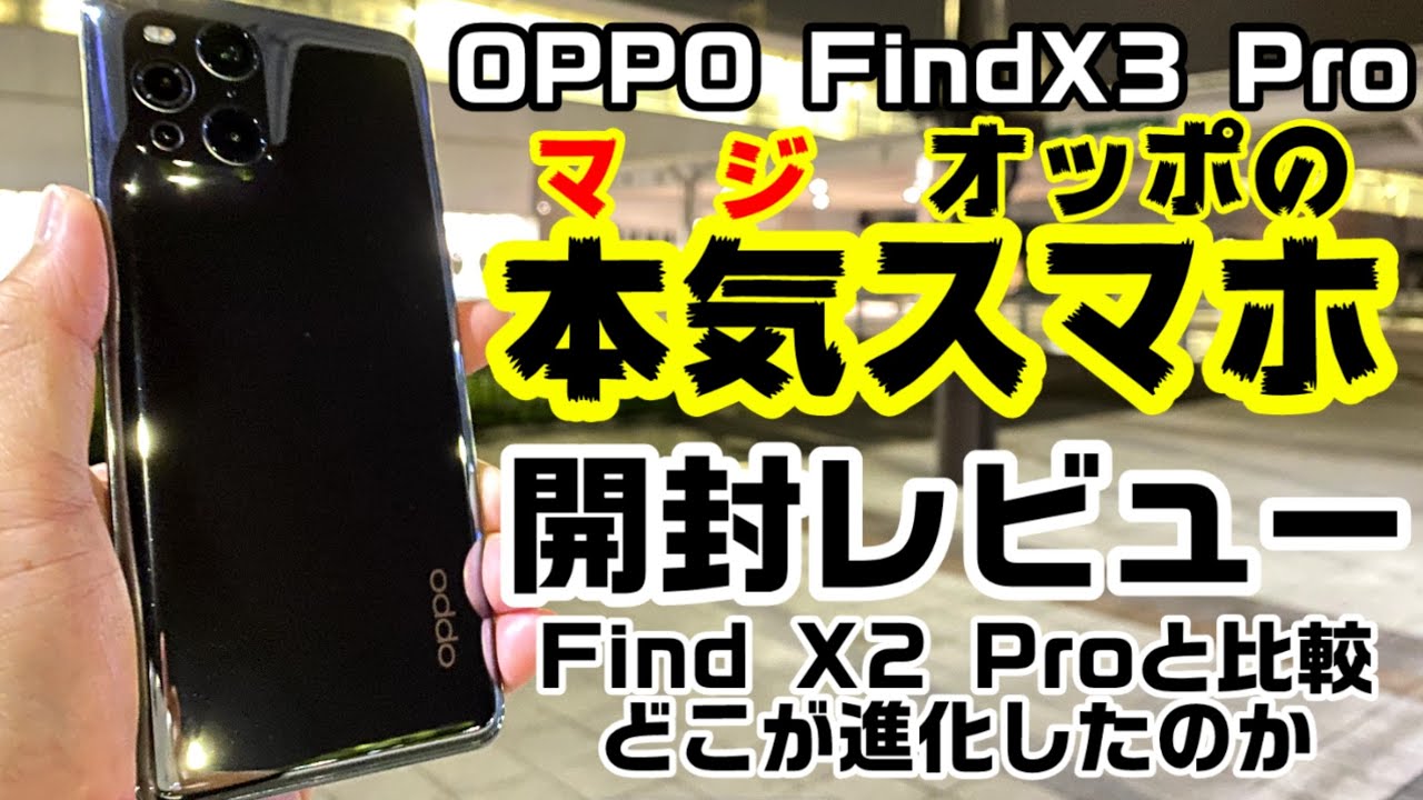 Find X3 Pro 超絶美品（OPPO、世界初※1の10億色で撮影、保存、表示の  