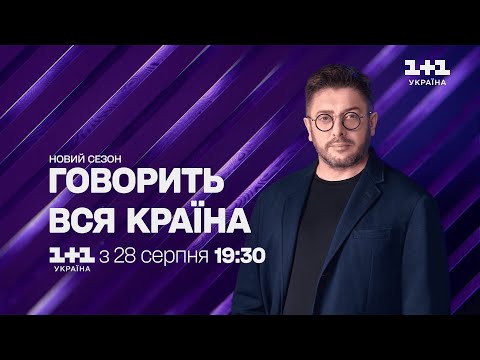 Новий сезон ток-шоу "Говорить вся країна" — 28 серпня о 19:30 на каналі 1+1 Україна