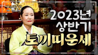 (서울점집) 2023년 상반기 토끼띠 운세!!