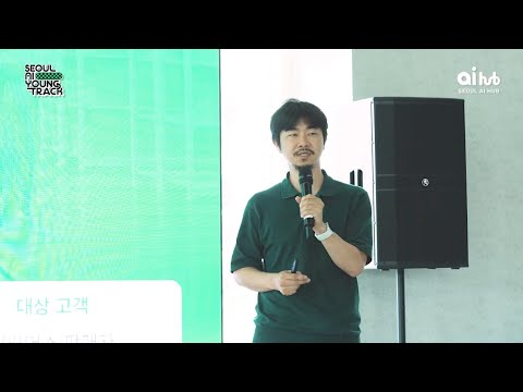[SAY Track] 서울 AI 허브 “리터놀 윤대건 대표” 청년 창업팀 AI 특강 – 창업 첫걸음 도전기 창업 준비부터 PMF 검증까지