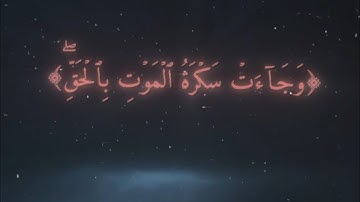 (سورة ق) - القارئ: مشاري العكيل - رمضان 2024 / 1445