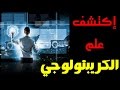 إكتشف علم الكريبتولوجي