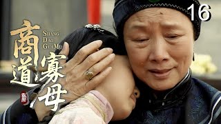 【超好看民国剧】商道寡母 16 | 赌鬼丈夫输光家产抛妻弃子，坚强女人独自撑起门第，从卖女儿到重振家业的逆袭传奇！
