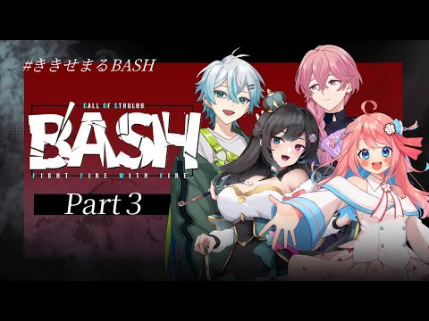 Part3🎲クトゥルフ神話TRPG | 「B'ASH」 #ききせまるBASH