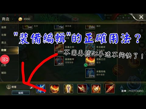 【傳說對決】"裝備編輯"的正確用法？手速不夠快的你一定要看！