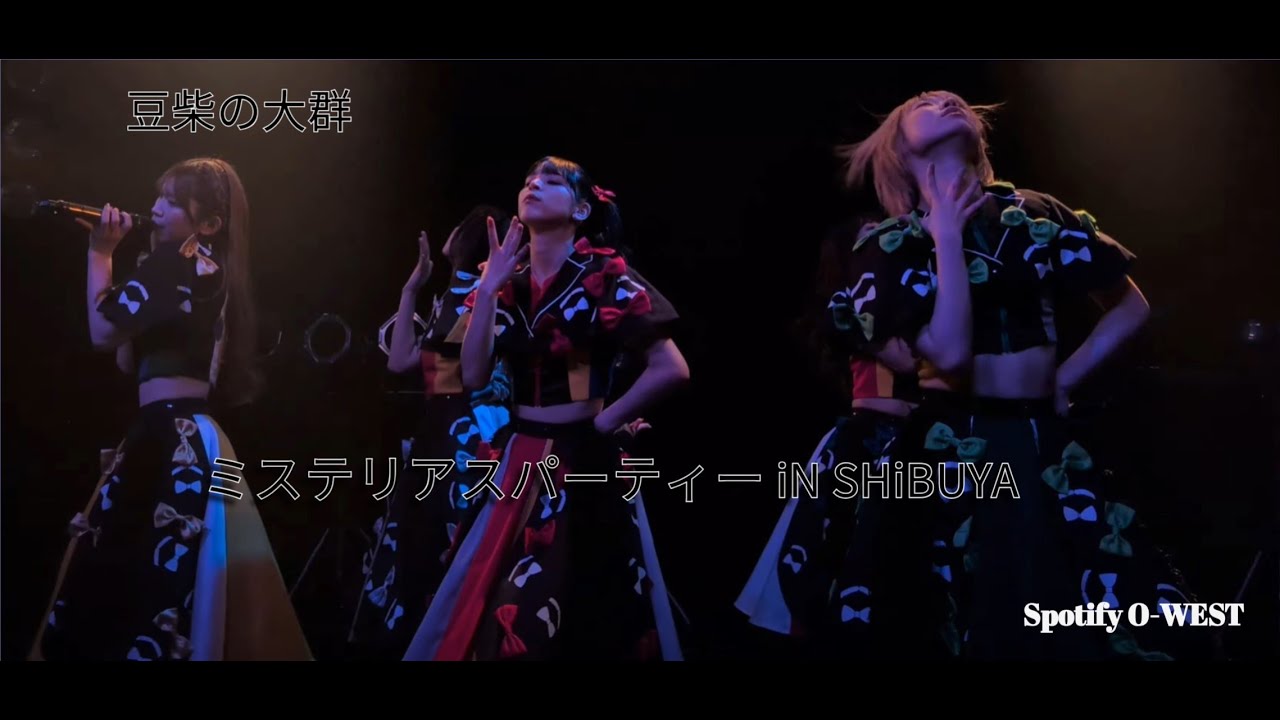 豆柴の大群 - 『ミステリアスパーティー iN SHiBUYA』20250505 @ Spotify O-WEST