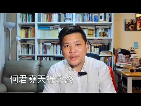 （中文字幕）賽馬會竟因何議員「天祿」取消賽事損失十數億，何氏知否天祿是指領導人壽盡？ 20190918