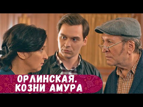 ПИКАНТНЫЙ ДЕТЕКТИВ!СМОТРИТСЯ С БОЛЬШИМ ИНТЕРЕСОМ К СЮЖЕТУ! ОРЛИНСКАЯ. КОЗНИ АМУРА