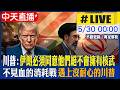 【中天直播#LIVE】川普發文:伊朗必須同意他們絕不會擁有核武或炸彈 不見血的消耗戰 遇上沒耐心的川普 @頭條開講HeadlinesTalk