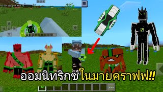 รีวิว+ลองเล่น แอดออนนาฬิกาเบ็นเท็น ภาคomniverse 👽👾 #เบ็นเท็น #minecraft #eloss z9