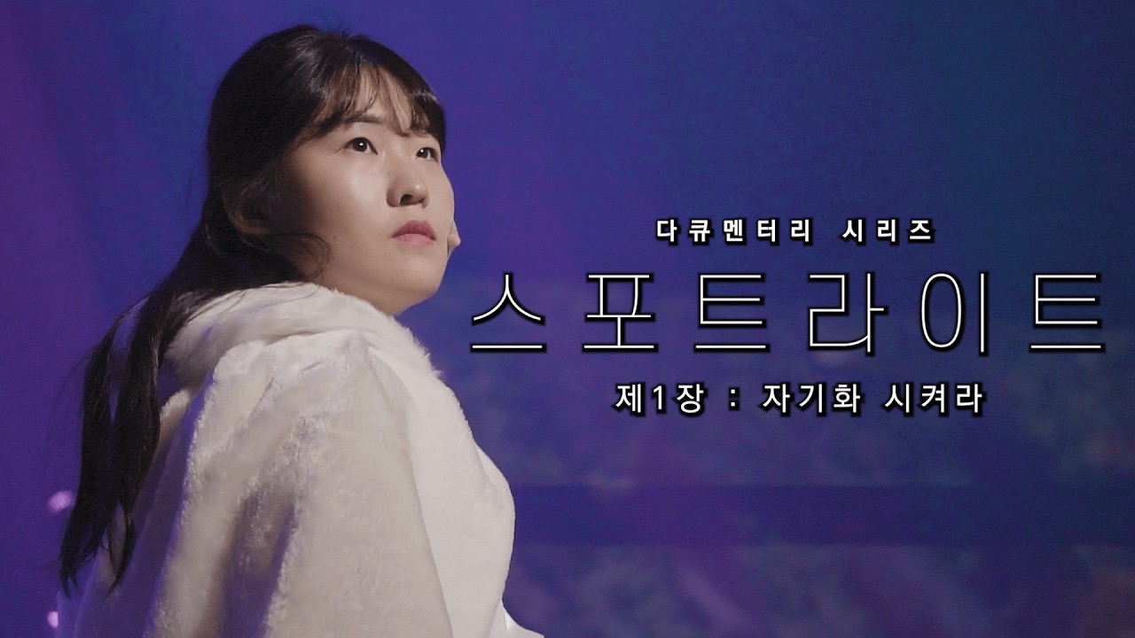 제1장 : 자기화 시켜라 | 스포트라이트 [AI 융합 뮤지컬 다큐멘터리 시리즈]
