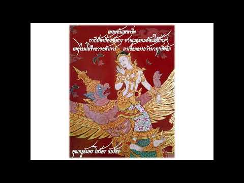 เพลงต้นเพลงฉิ่ง คุณครูอัมพร โสวัตร ขับร้อง